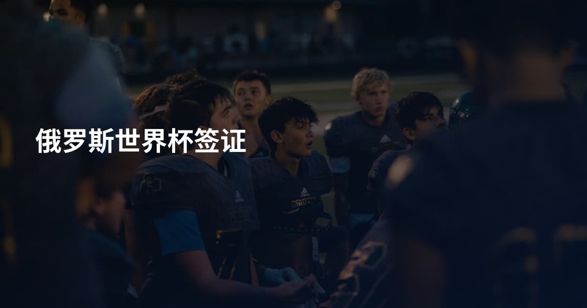 俄罗斯世界杯签证