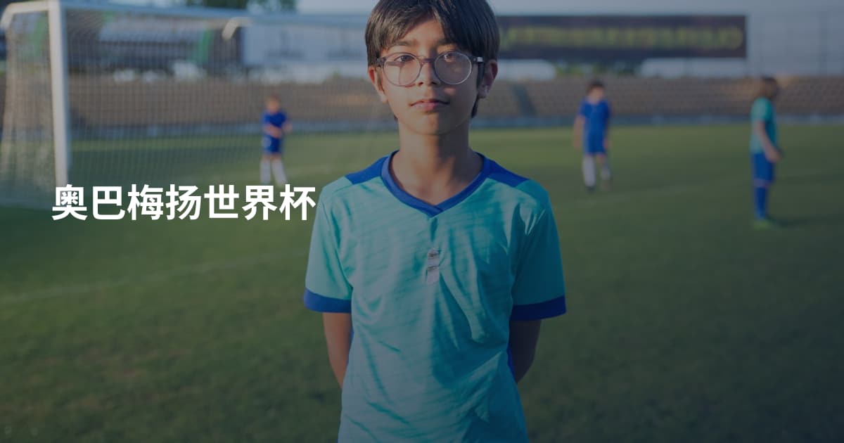奥巴梅扬世界杯