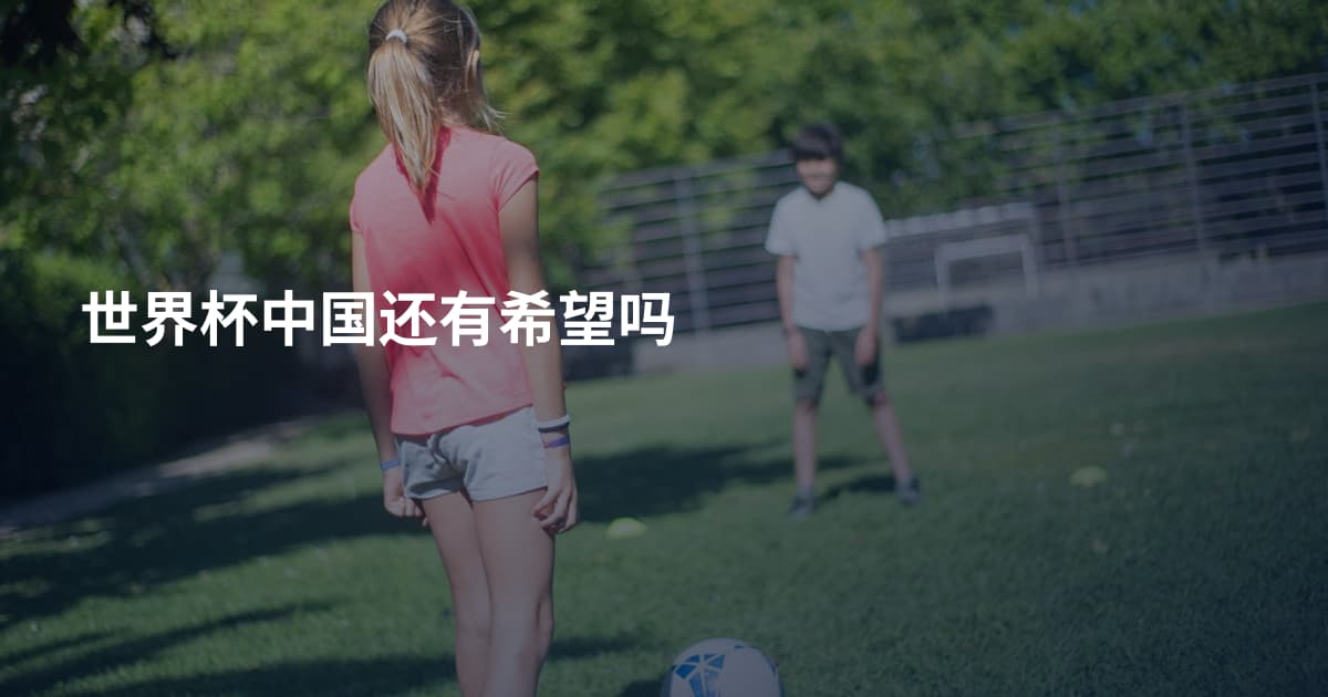 世界杯中国还有希望吗