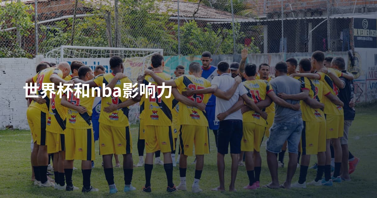 世界杯和nba影响力