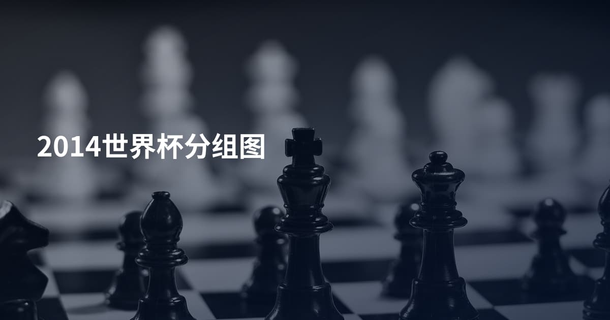 2014世界杯分组图