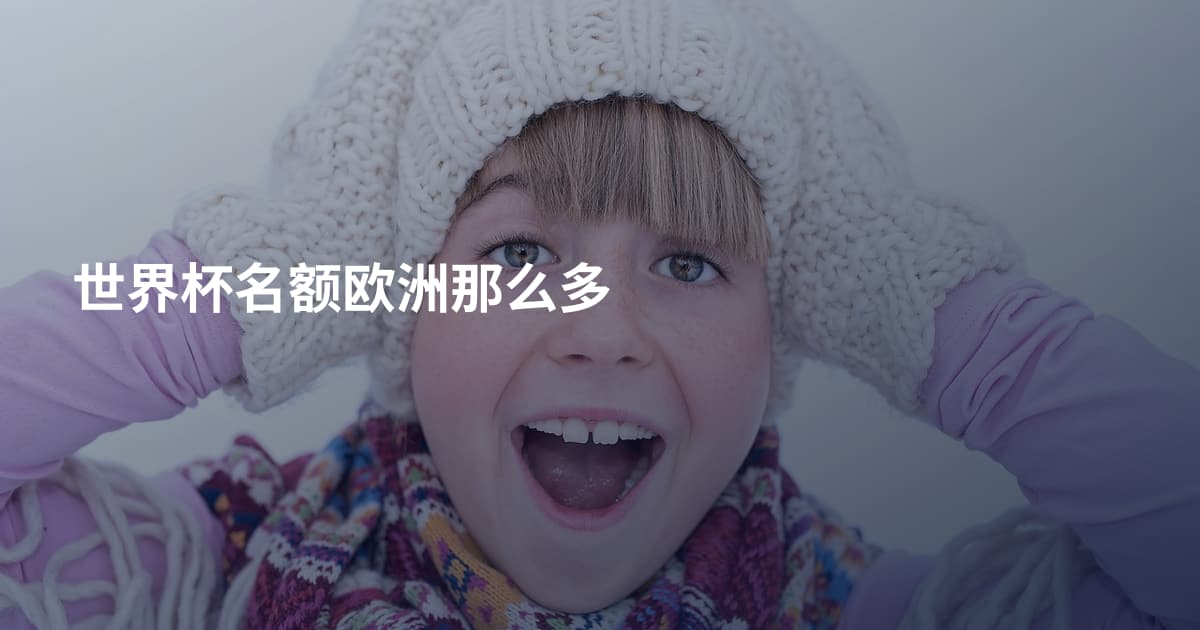 世界杯名额欧洲那么多