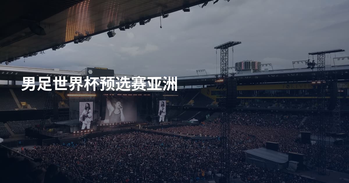 男足世界杯预选赛亚洲