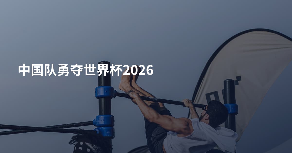 中国队勇夺世界杯2026