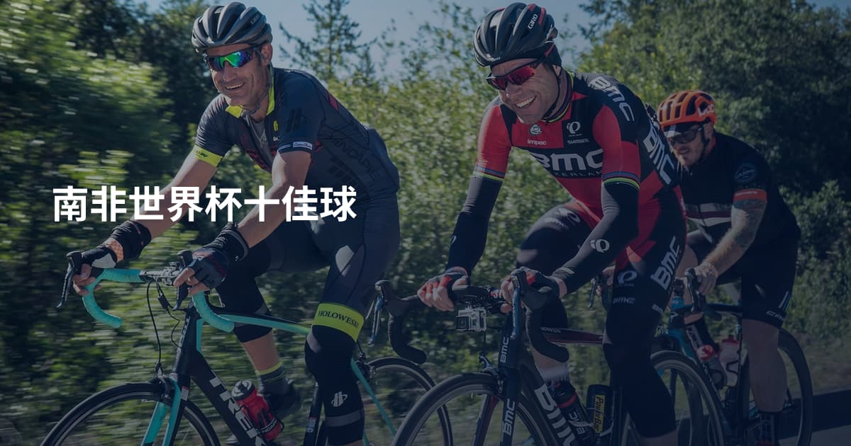 南非世界杯十佳球