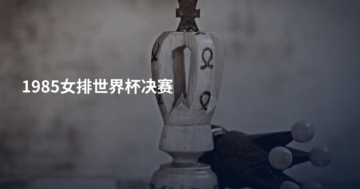 1985女排世界杯决赛