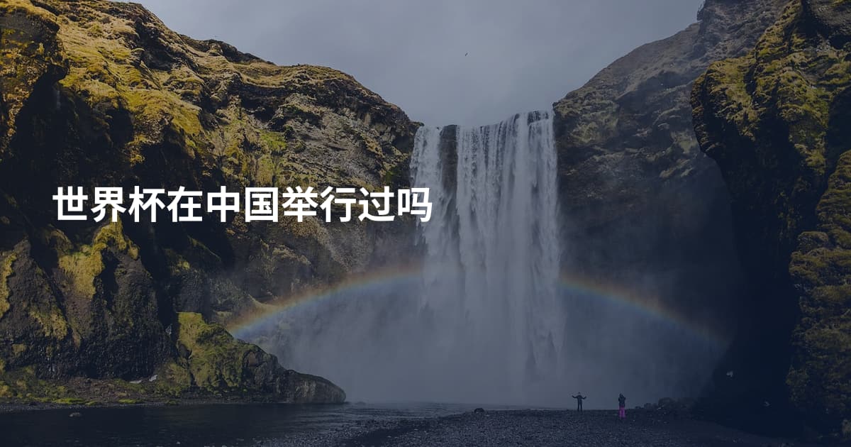 世界杯在中国举行过吗