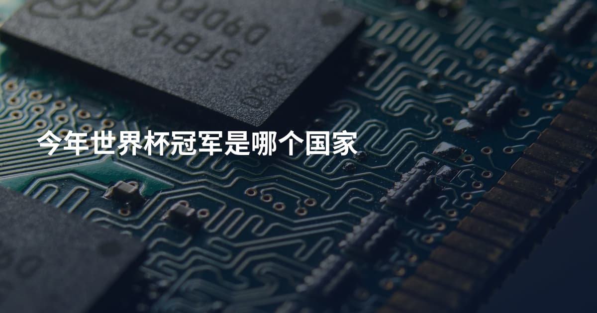 今年世界杯冠军是哪个国家