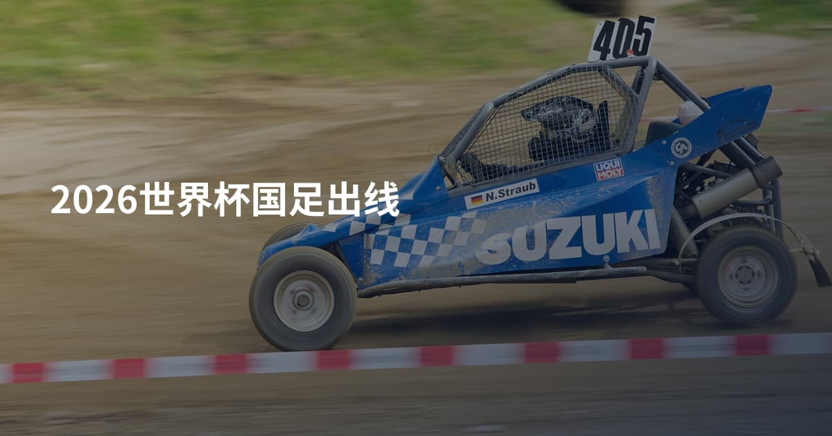 2026世界杯国足出线