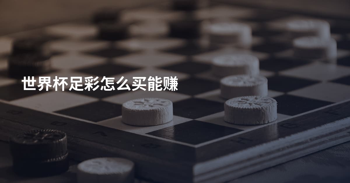 世界杯足彩怎么买能赚
