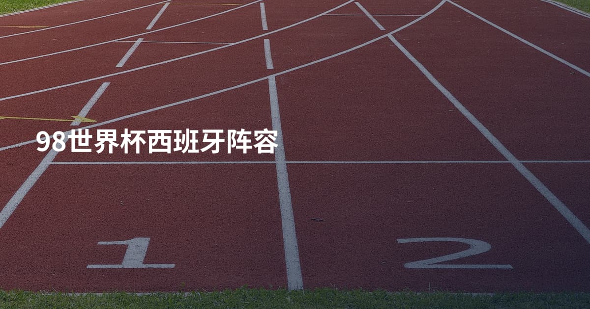 98世界杯西班牙阵容