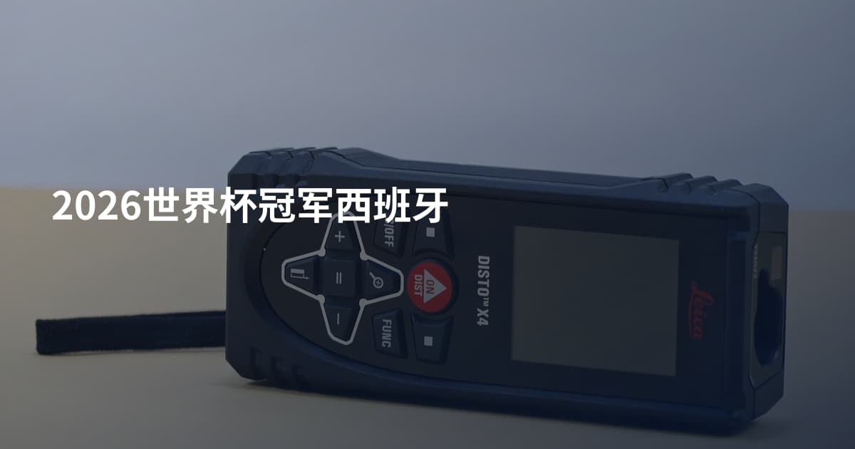2026世界杯冠军西班牙