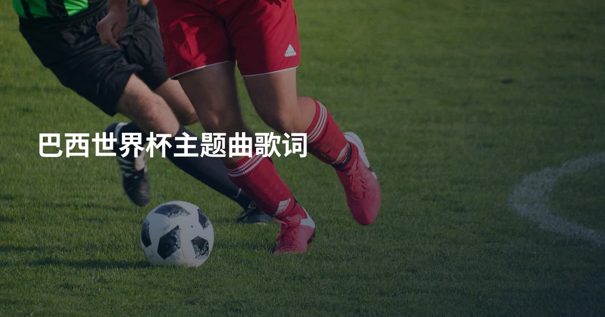 巴西世界杯主题曲歌词