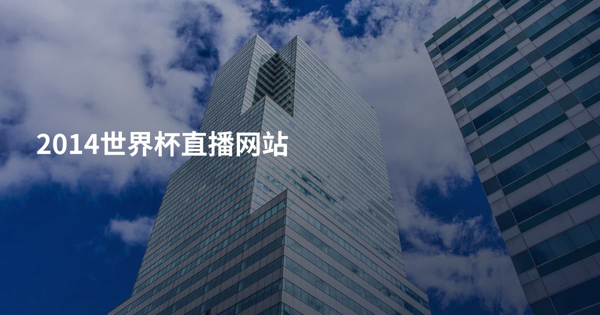 2014世界杯直播网站