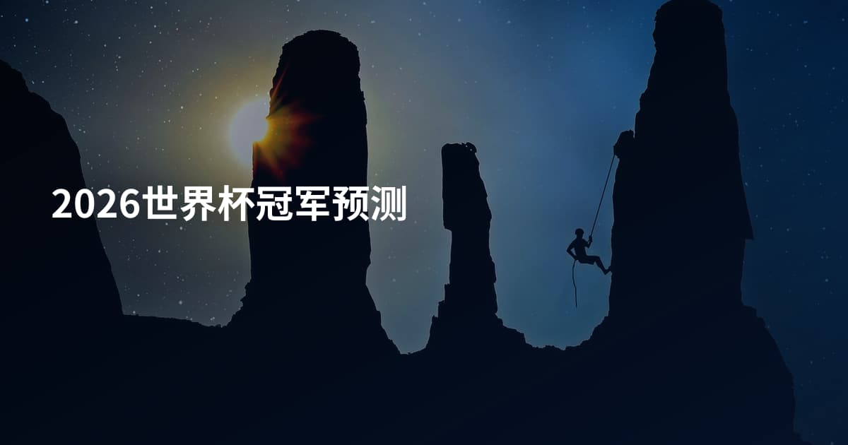 2026世界杯冠军预测