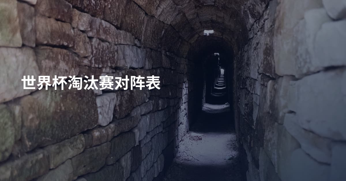 世界杯淘汰赛对阵表