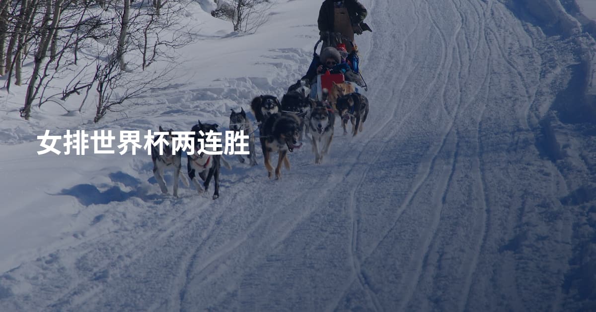 女排世界杯两连胜