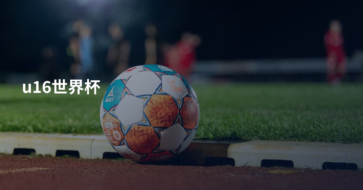 u16世界杯