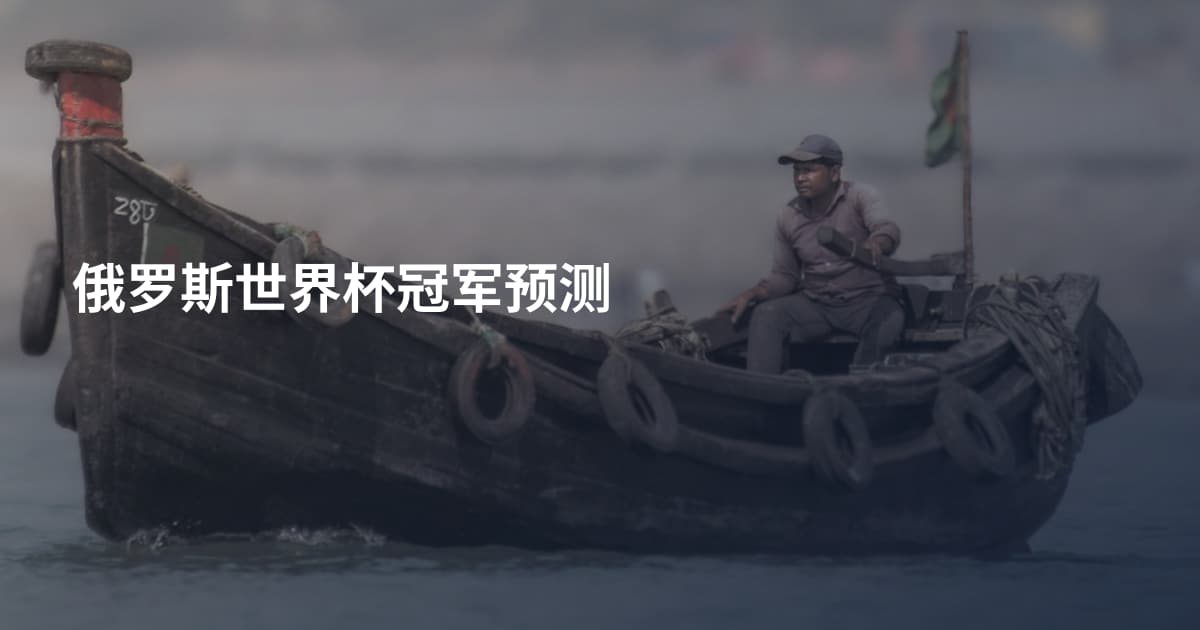 俄罗斯世界杯冠军预测