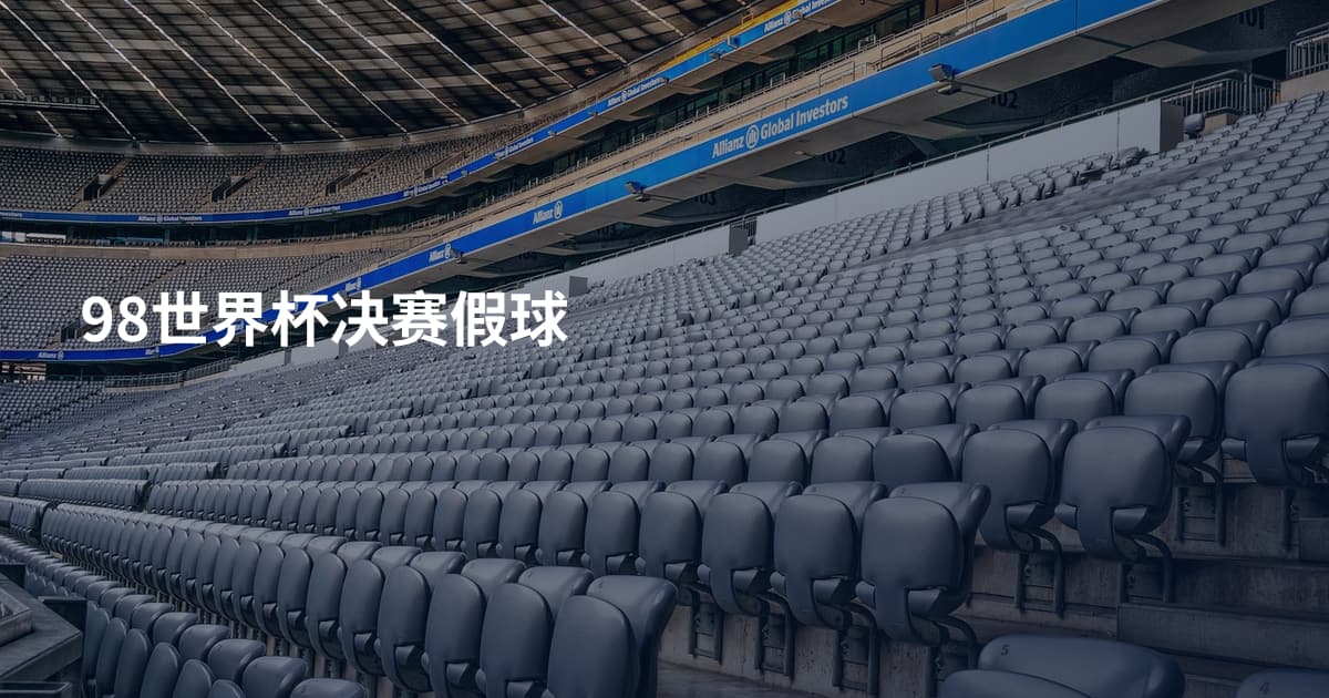98世界杯决赛假球