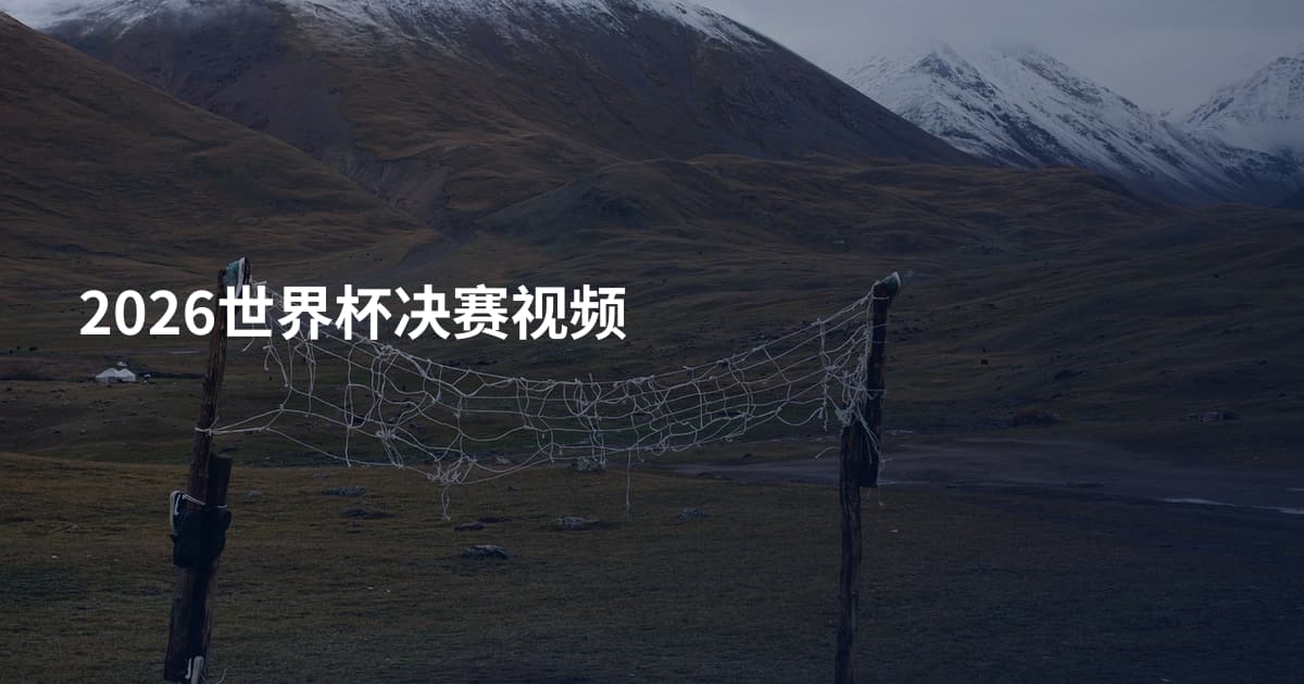 2026世界杯决赛视频