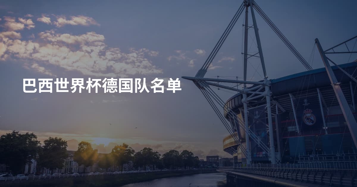 巴西世界杯德国队名单