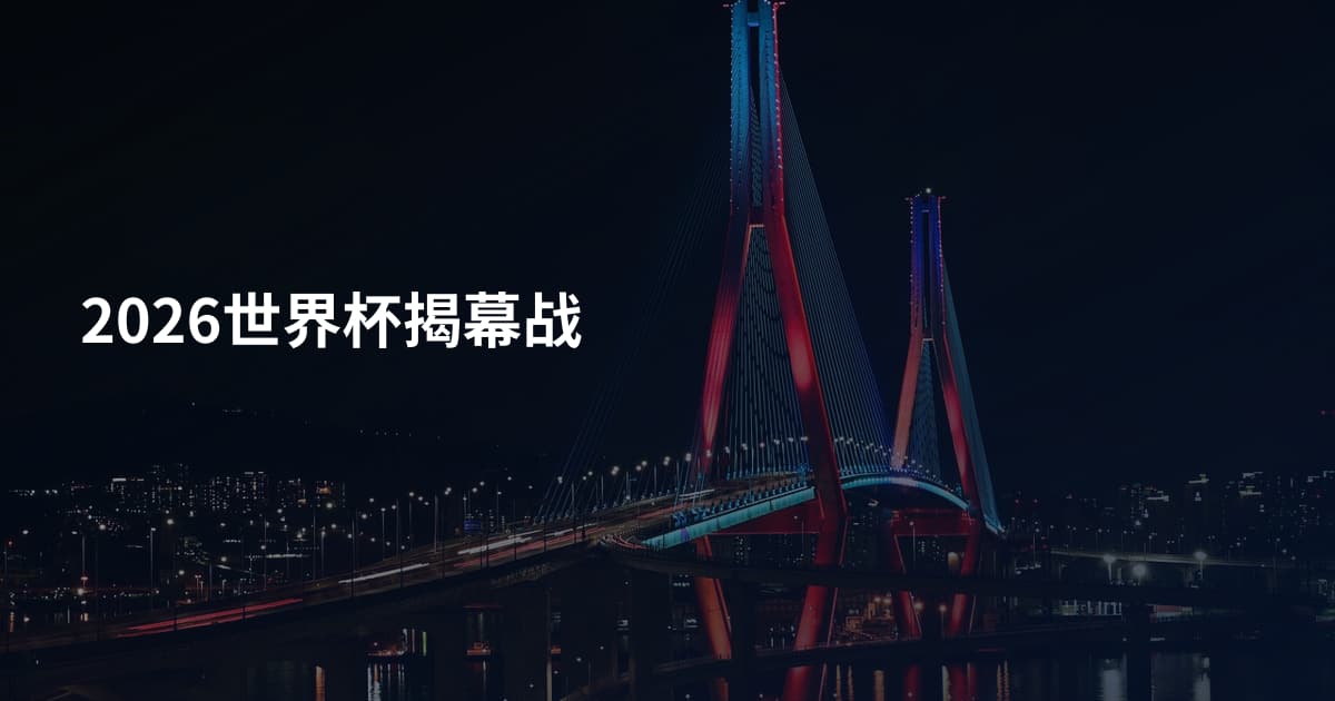 2026世界杯揭幕战