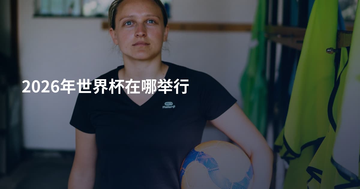 2026年世界杯在哪举行