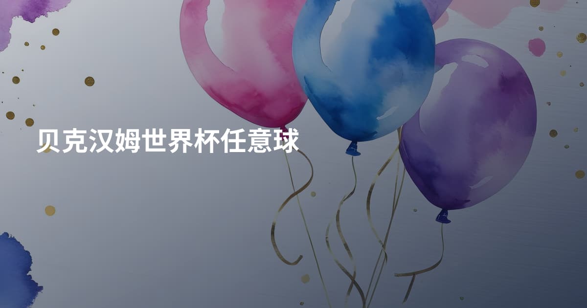 贝克汉姆世界杯任意球
