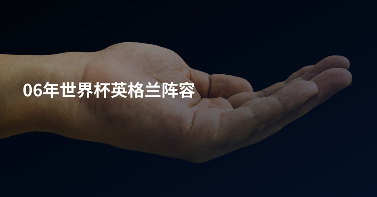 06年世界杯英格兰阵容