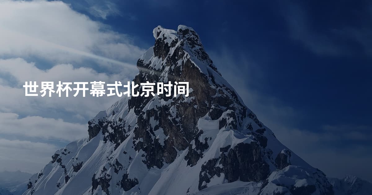 世界杯开幕式北京时间