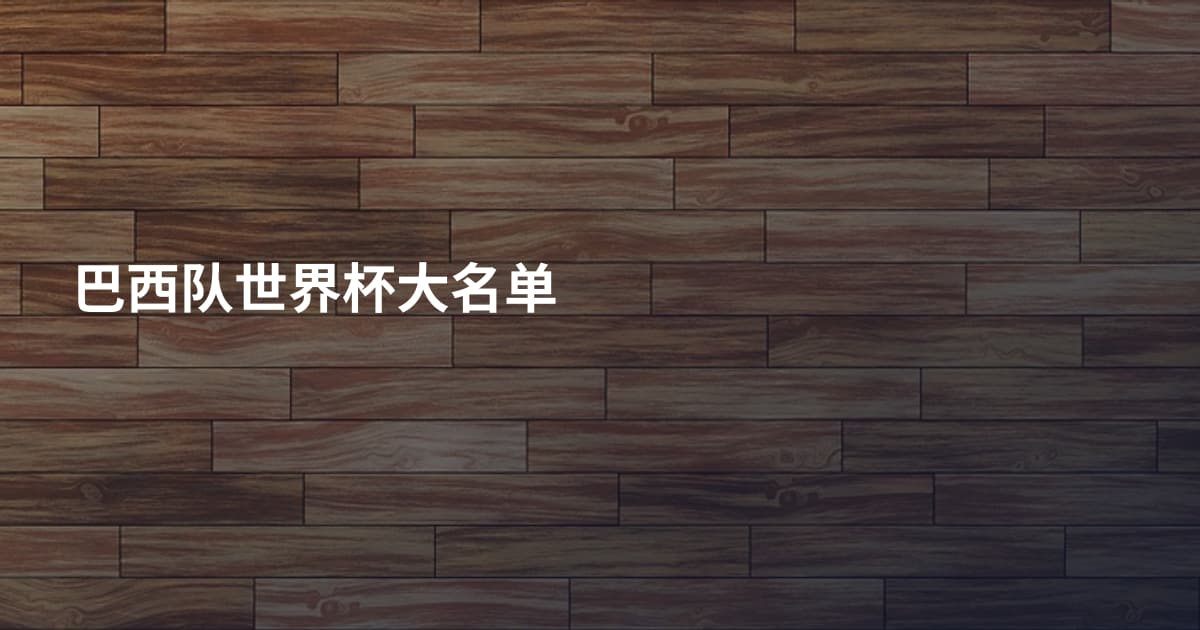 巴西队世界杯大名单