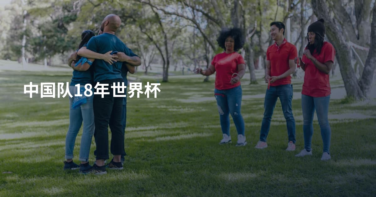 中国队18年世界杯
