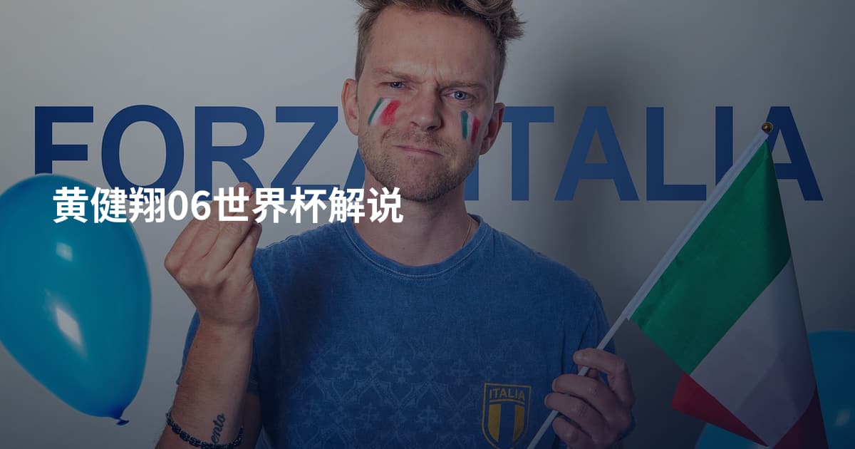 黄健翔06世界杯解说
