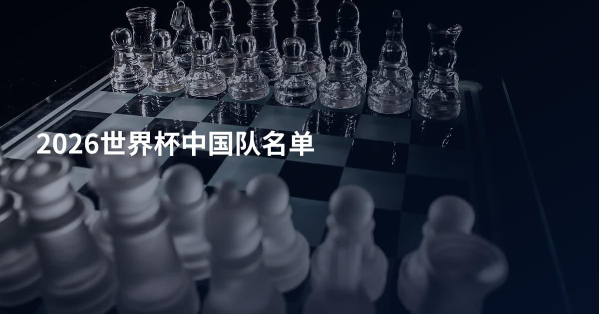 2026世界杯中国队名单