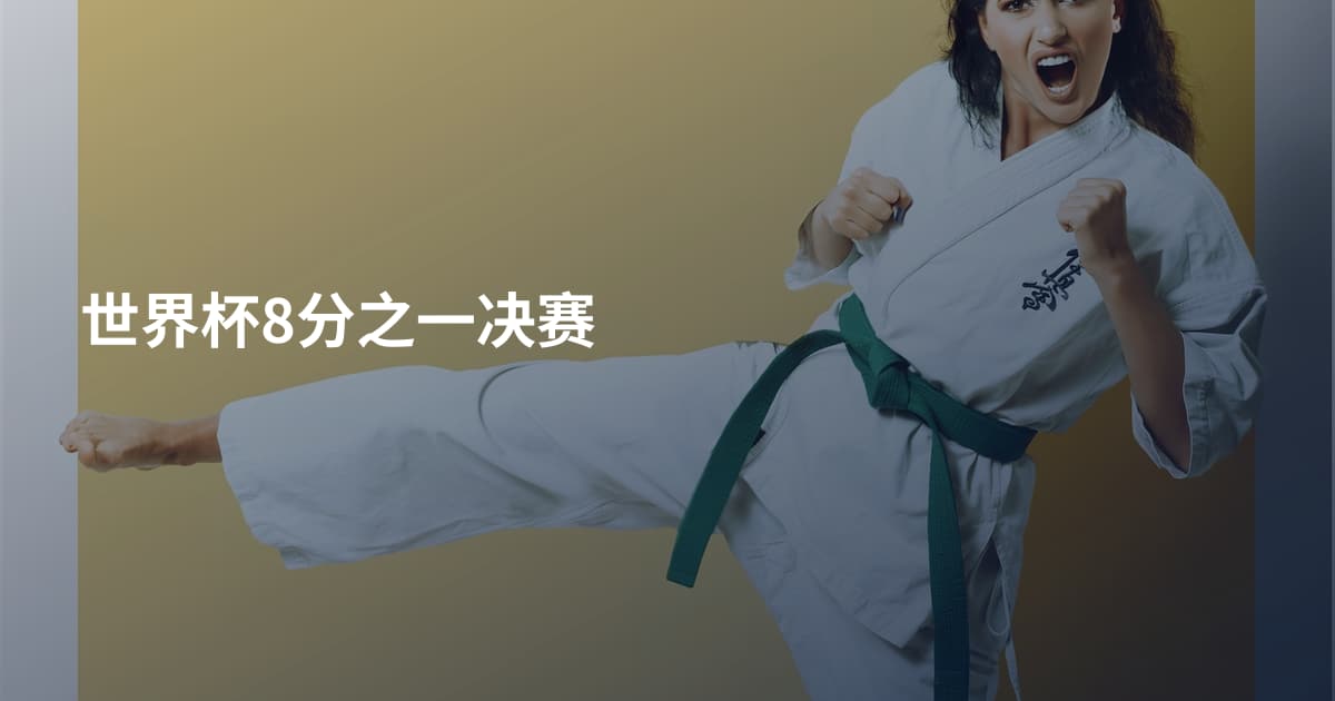 世界杯8分之一决赛