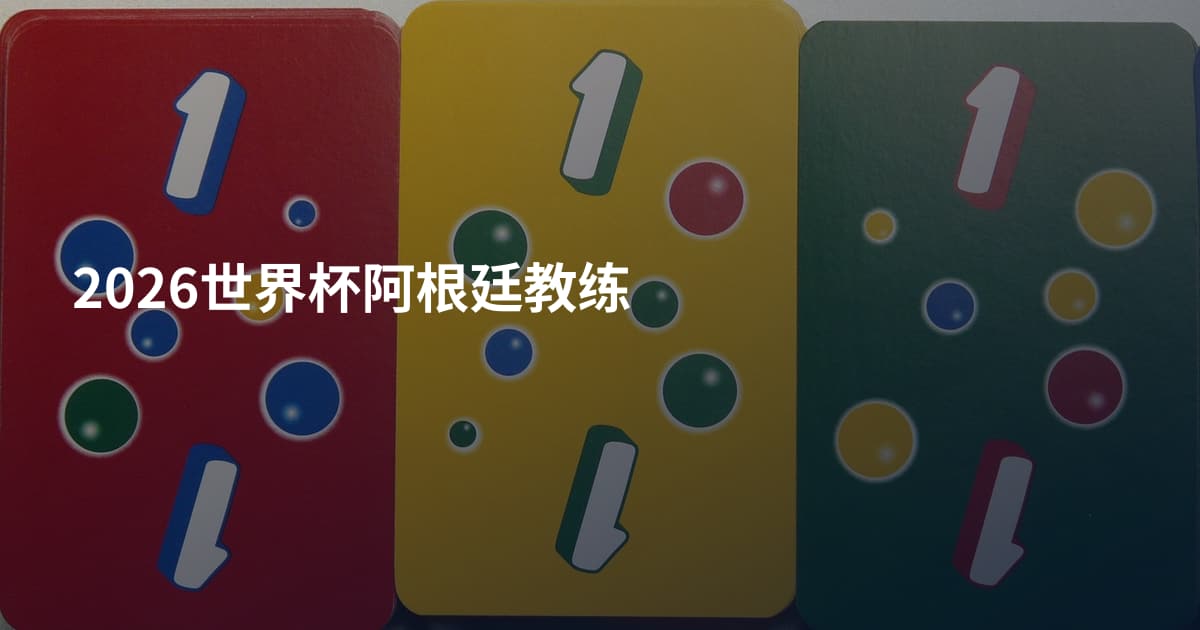 2026世界杯阿根廷教练