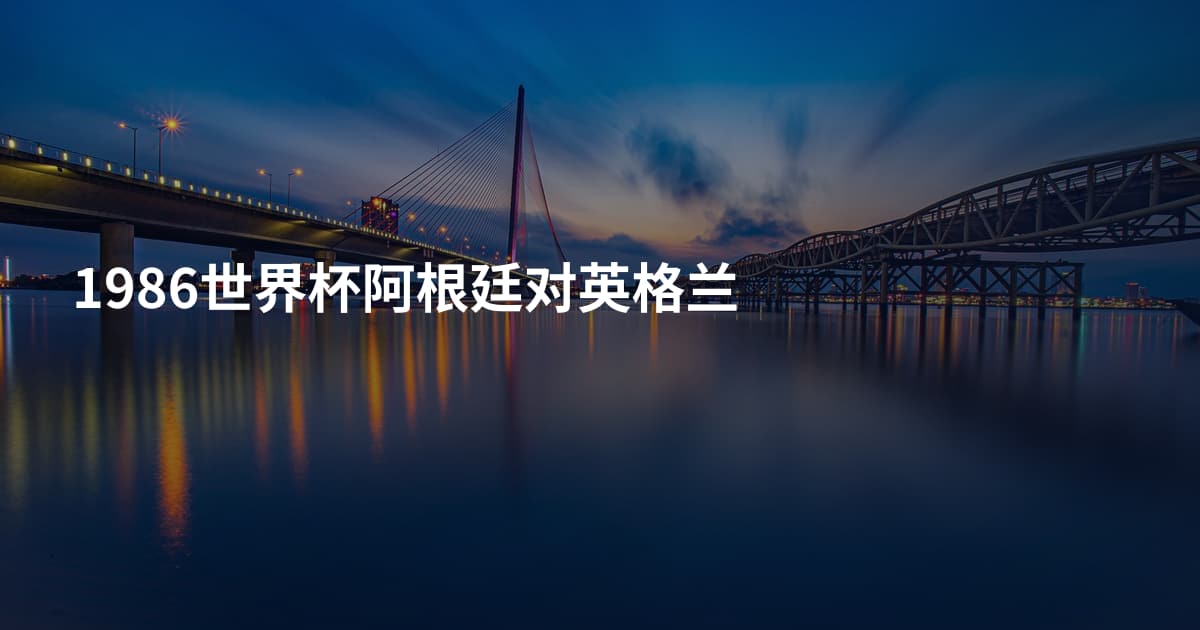 1986世界杯阿根廷对英格兰