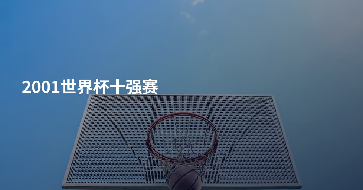 2001世界杯十强赛