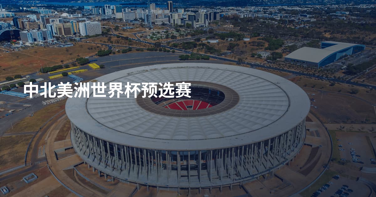 中北美洲世界杯预选赛