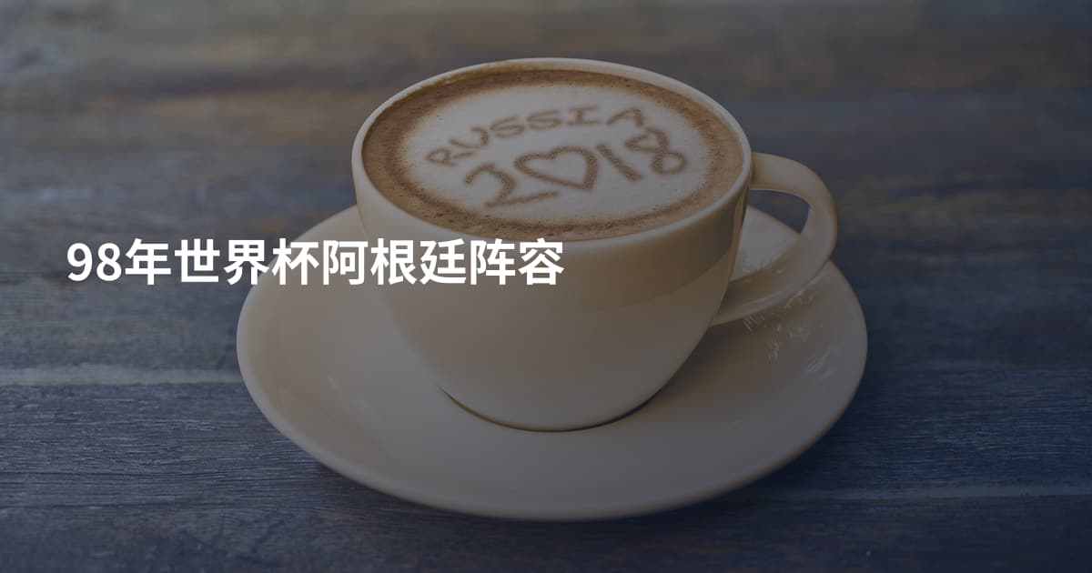 98年世界杯阿根廷阵容