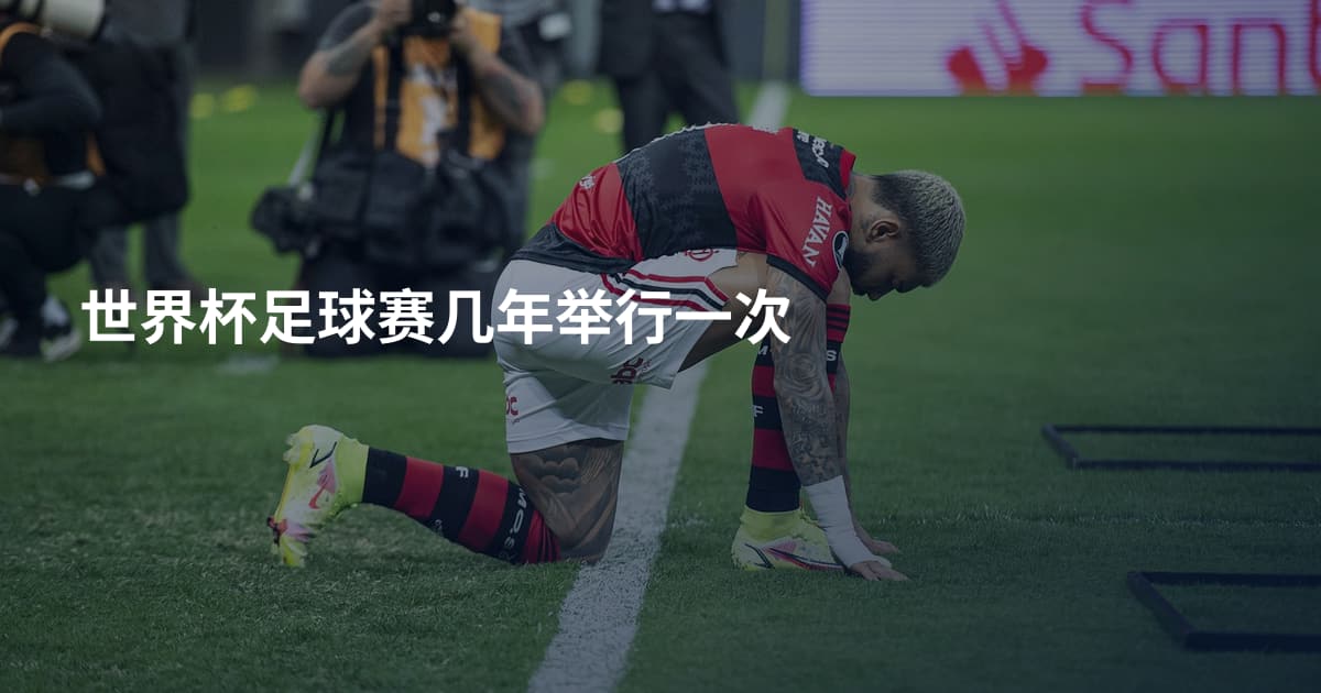 世界杯足球赛几年举行一次