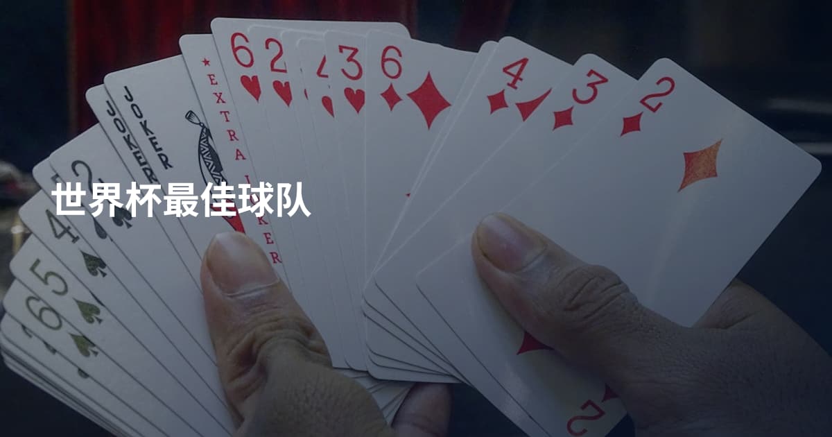 世界杯最佳球队