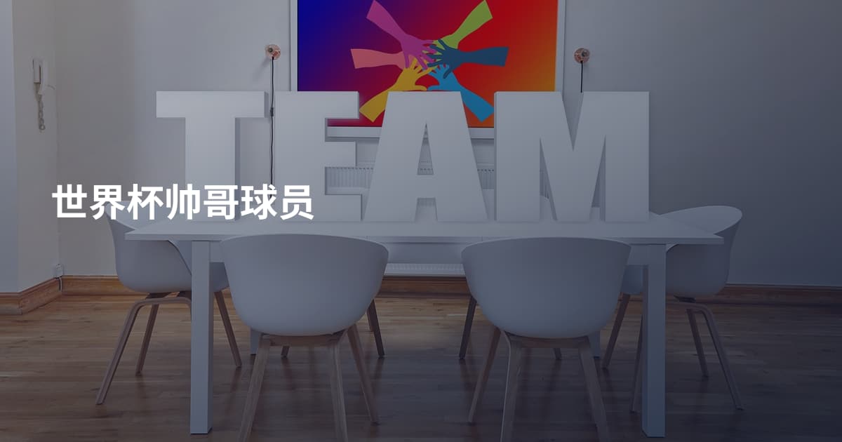 世界杯帅哥球员