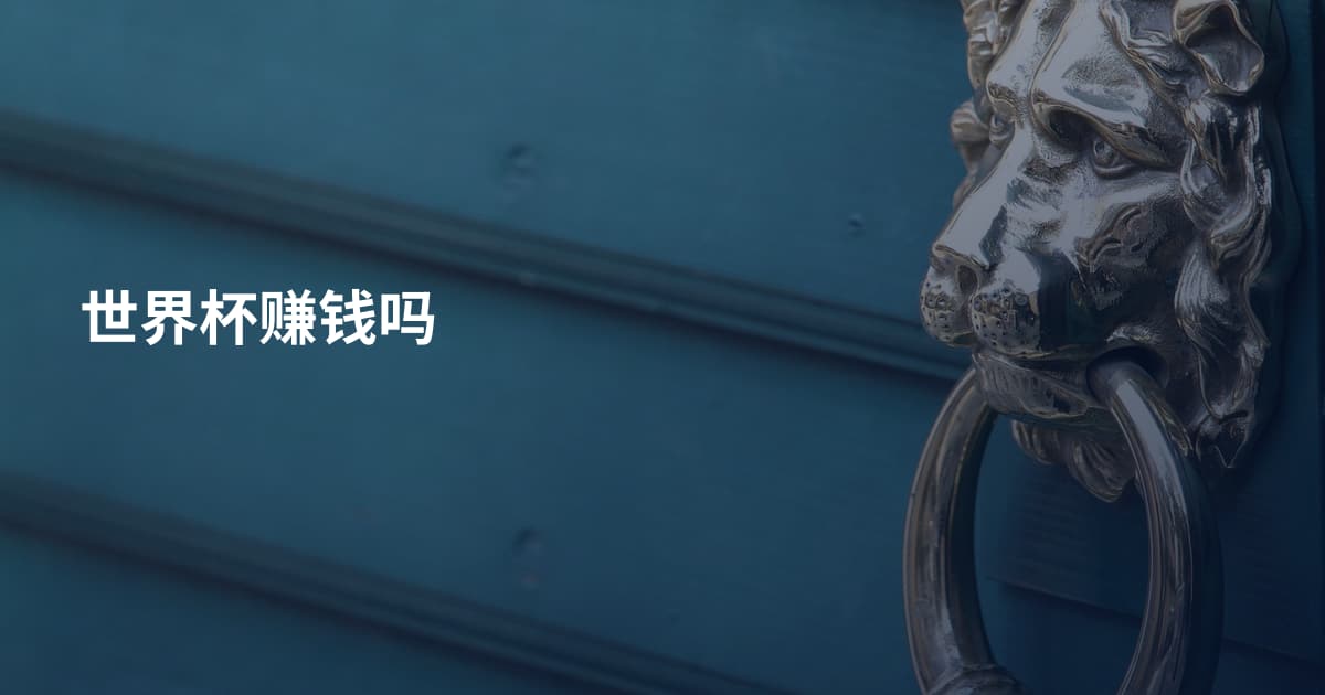 世界杯赚钱吗