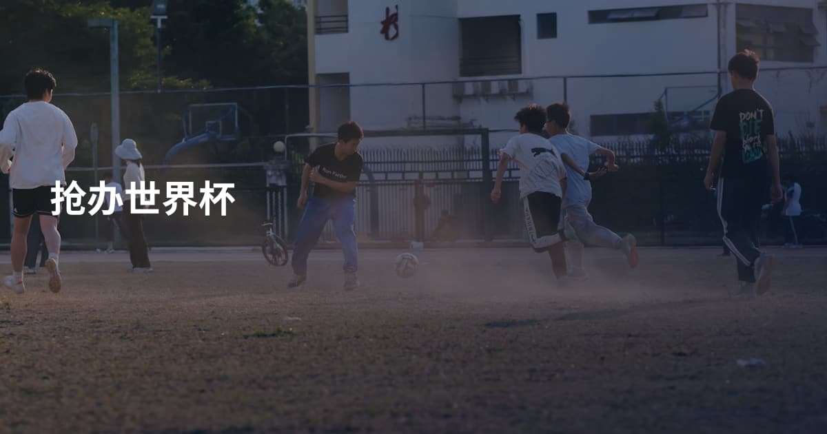 抢办世界杯