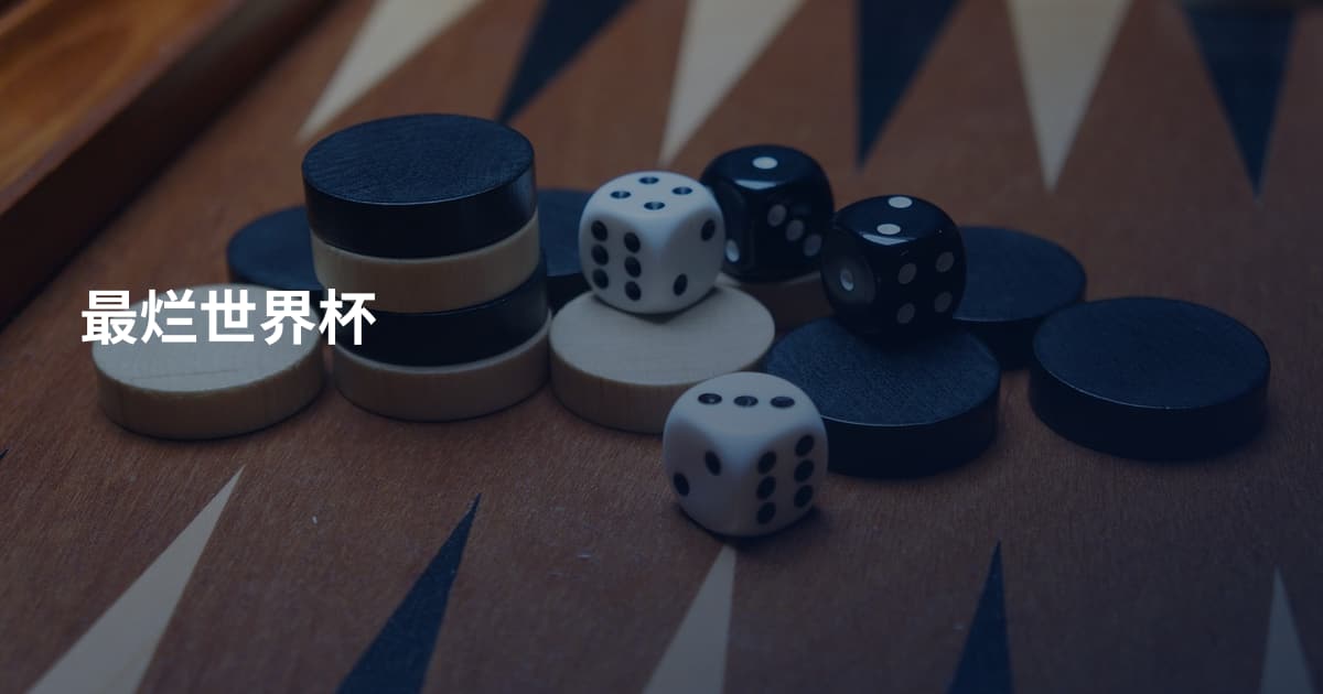 最烂世界杯