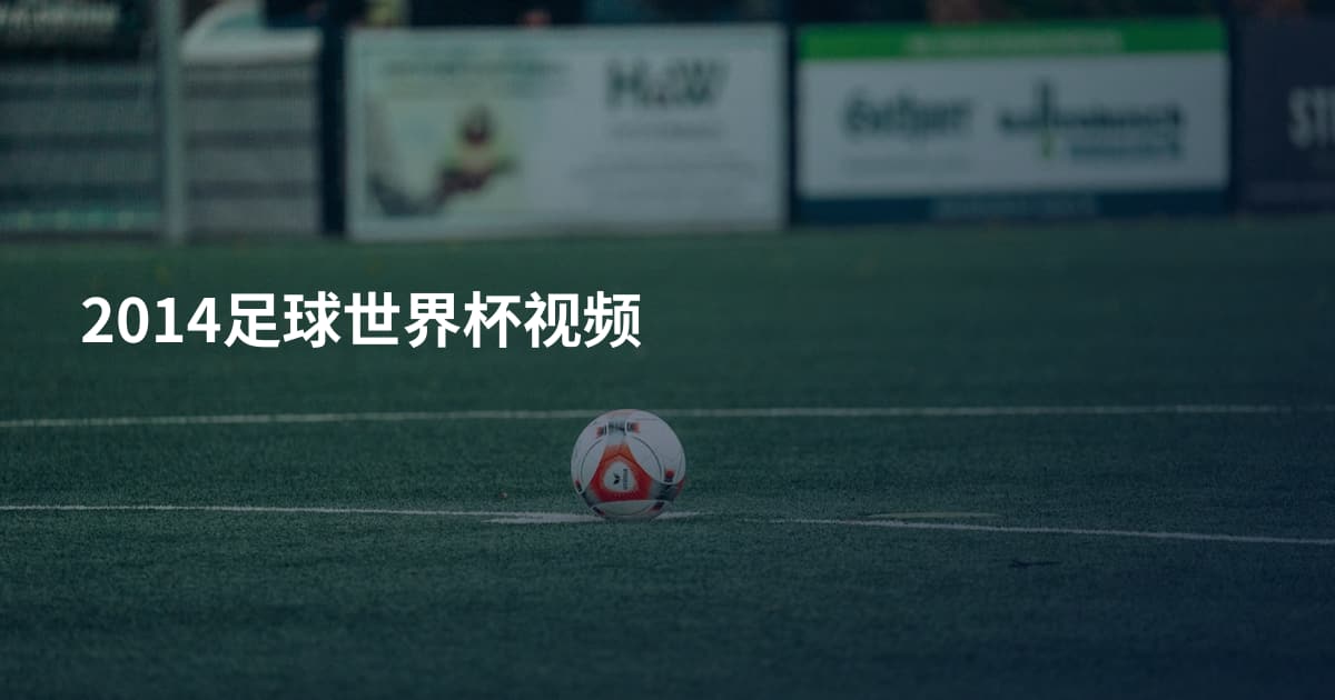2014足球世界杯视频