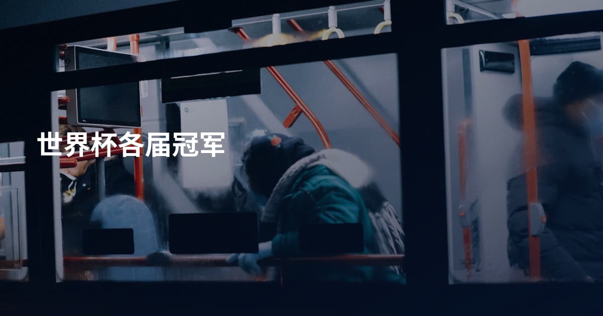 世界杯各届冠军
