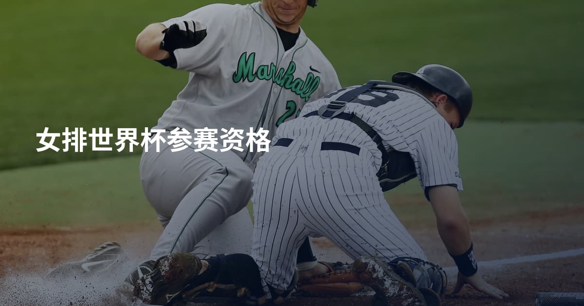 女排世界杯参赛资格